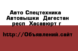 Авто Спецтехника - Автовышки. Дагестан респ.,Хасавюрт г.